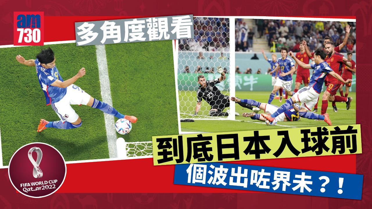 世界盃2022｜日本入球前出界？ 美聯社照片成有力證據