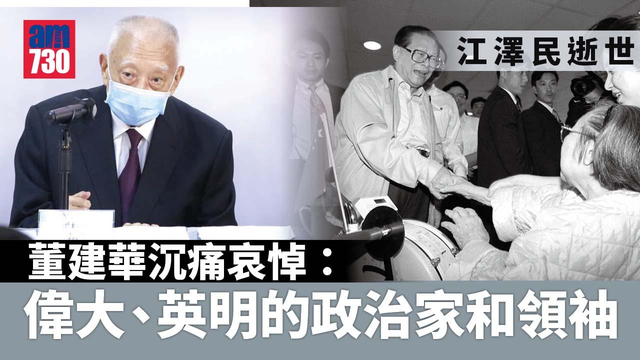 江澤民逝世｜董建華沉痛哀悼　讚偉大政治家成功帶領香港回歸