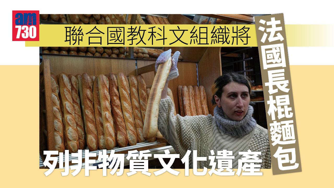 法國長棍麵包列非物質文化遺產