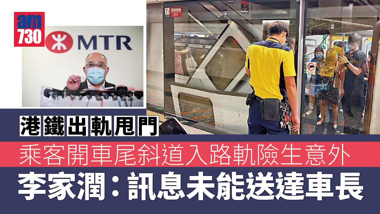 港鐵出軌甩門｜李家潤：車長未能即時獲悉乘客打開車尾斜道進入路軌