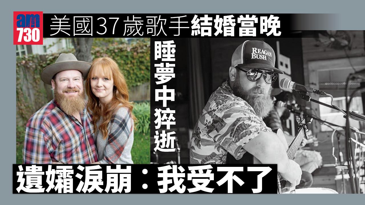 37歲歌手結婚當晚睡夢中猝逝 甜蜜共舞慘成最後片段 遺孀淚崩︰我受不了