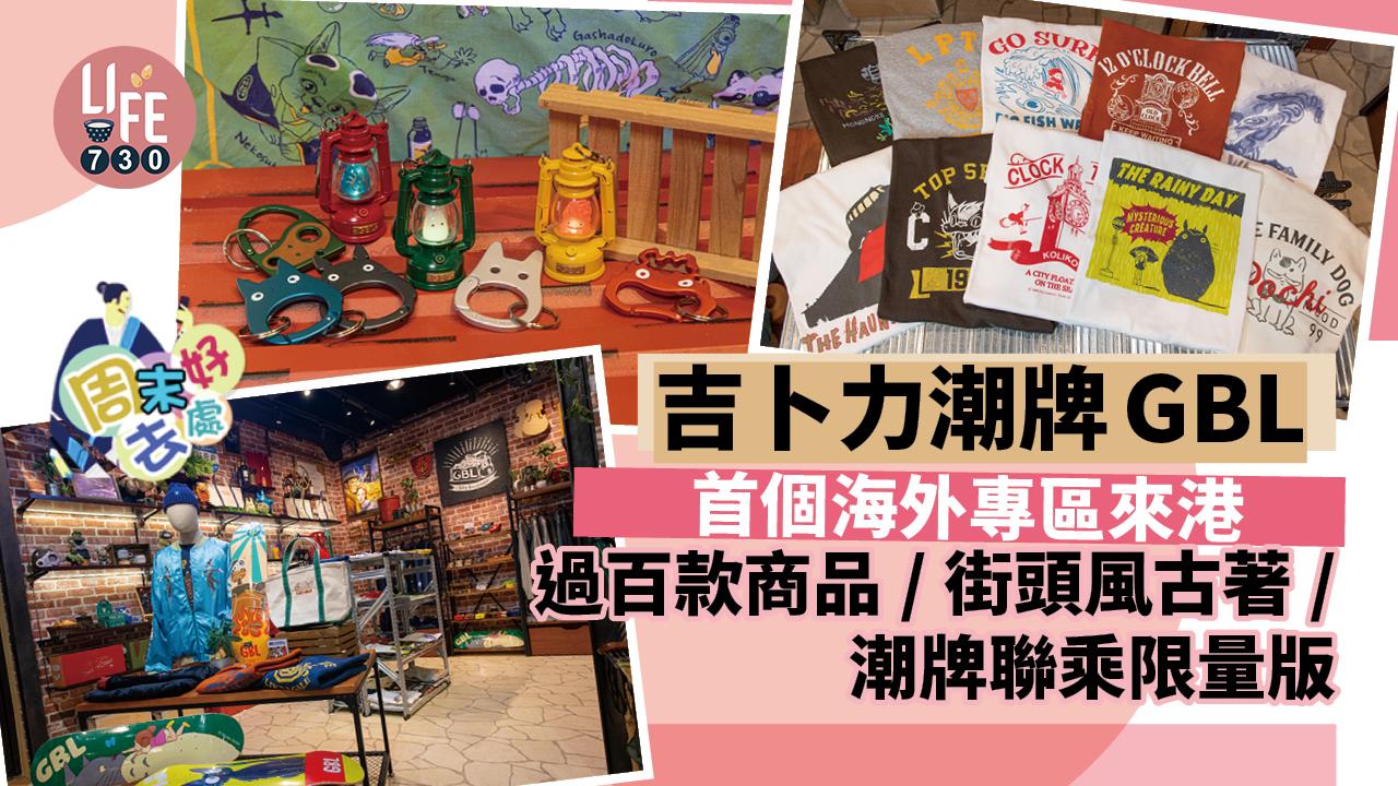 周末好去處｜吉卜力潮牌GBL首個海外專區進駐銅鑼灣 過百款商品/街頭風古著