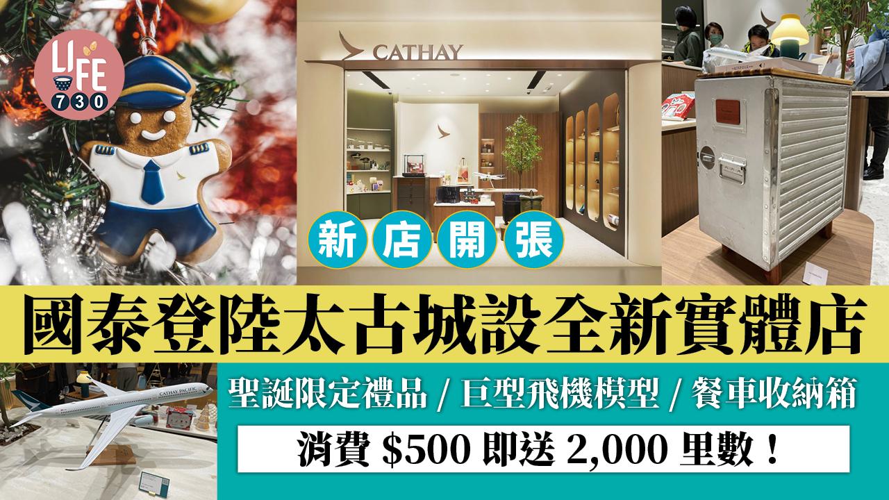 新店開張｜國泰登陸太古城設全新實體店 聖誕限定禮品/巨型飛機模型/餐車收納箱 消費$500即送2,000里數！