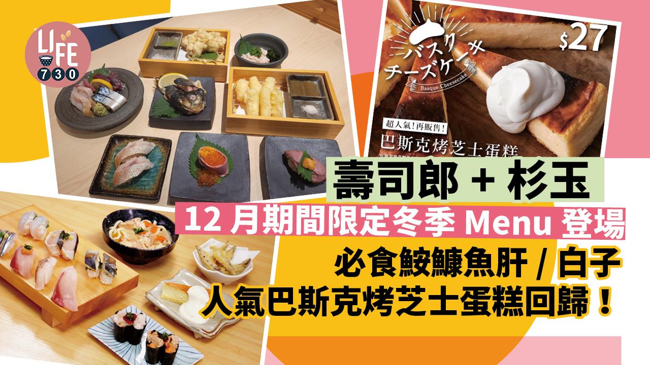 壽司郎+杉玉12月期間限定冬季Menu登場 必食鮟鱇魚肝/白子 人氣巴斯克烤芝士蛋糕回歸！