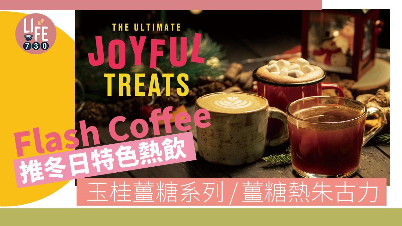 新品速遞｜Flash Coffee推冬日特色熱飲 玉桂薑糖系列薑糖熱朱古力
