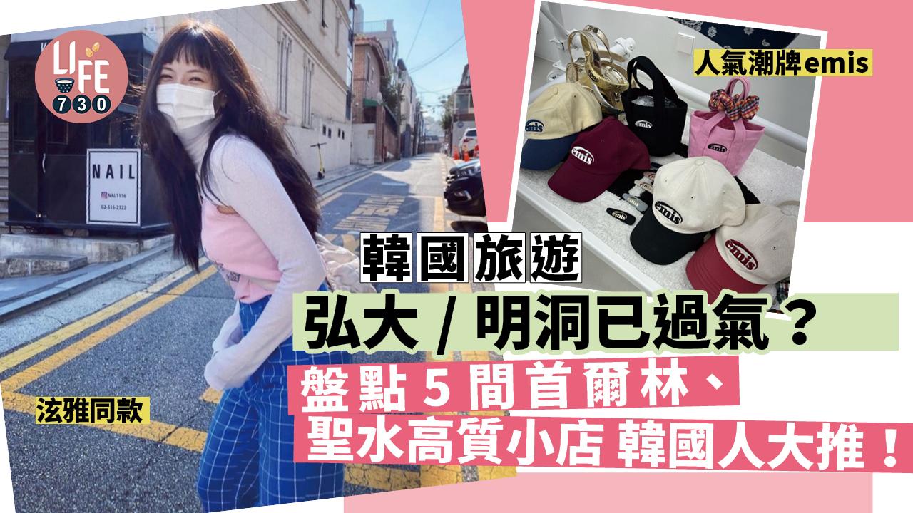 韓國旅遊｜弘大/明洞已過氣？ 盤點5間首爾林、聖水高質小店 韓國人大推！