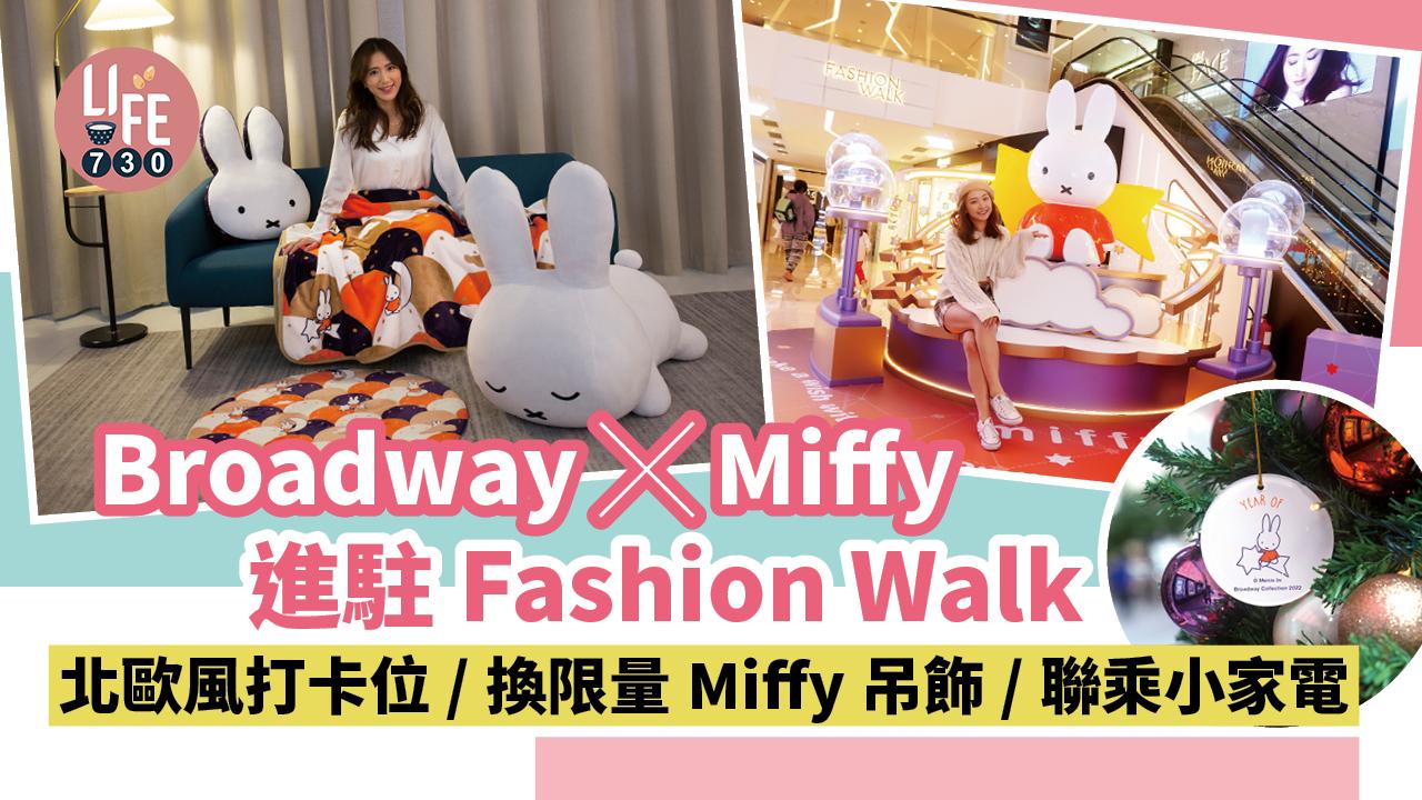 聖誕2022｜Broadway X Miffy進駐Fashion Walk 北歐風打卡位/換限量Miffy吊飾/聯乘小家電