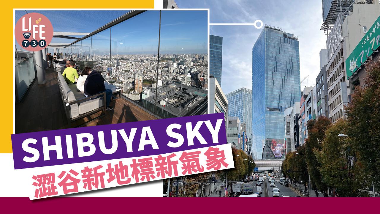 SHIBUYA SKY 澀谷新地標新氣象