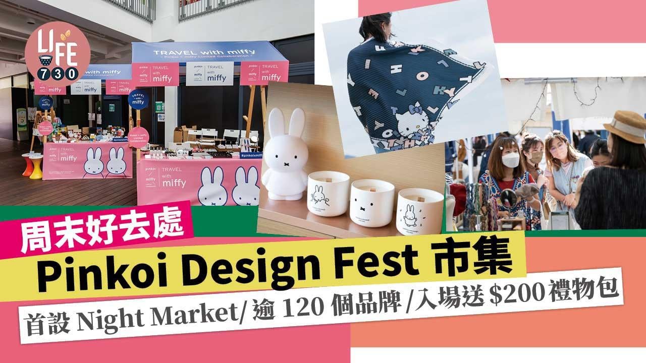 周末好去處｜Pinkoi Design Fest市集 首設聖誕Night Market/逾120個品牌/入場送$200禮物包