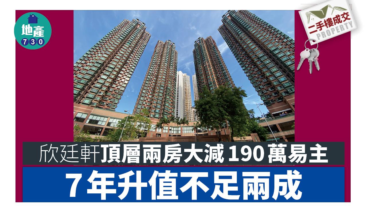 欣廷軒頂層兩房大減190萬易主 7年升值不足兩成