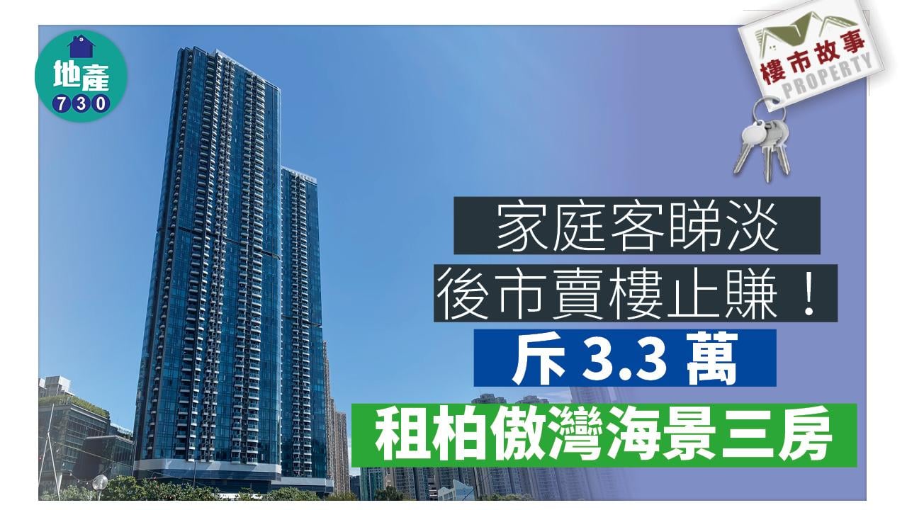 樓市故事｜家庭客睇淡後市賣樓止賺！斥3.3萬租柏傲灣海景三房