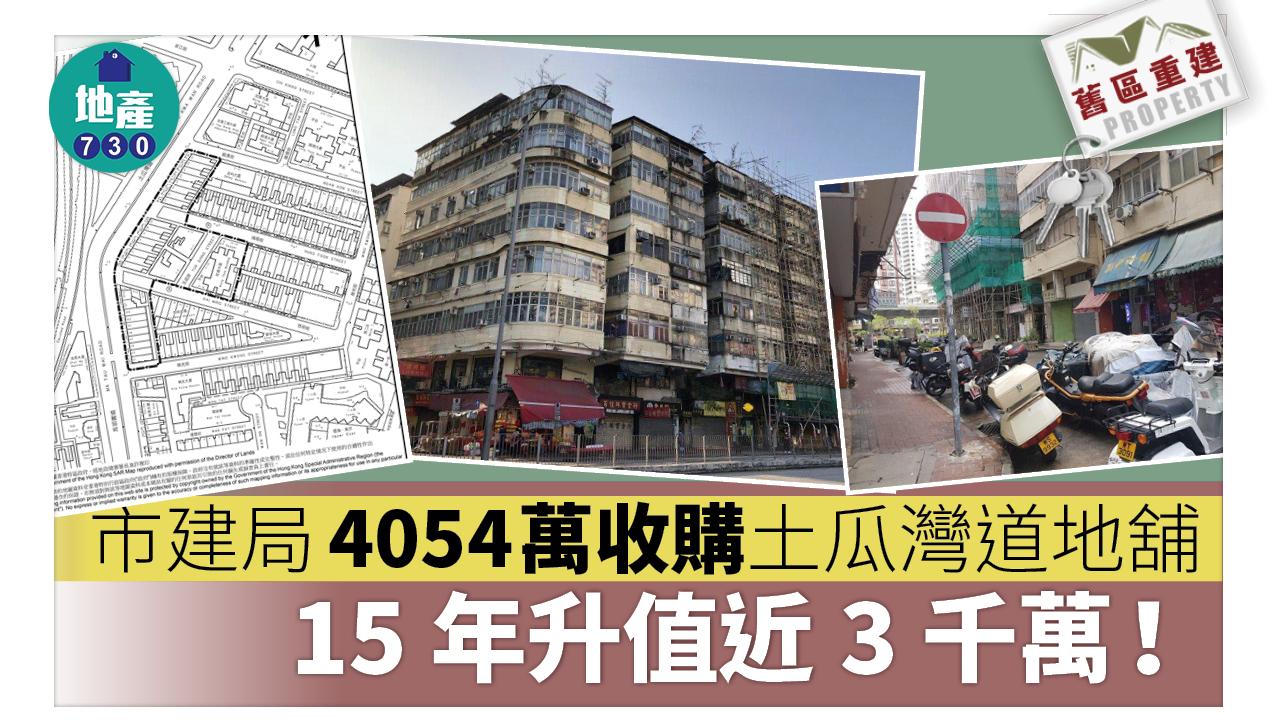 舊區重建｜市建局4054萬收購土瓜灣道地舖 15年升值近3千萬