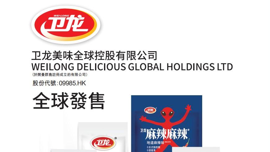 新股登場｜衛龍招股 擬籌11億