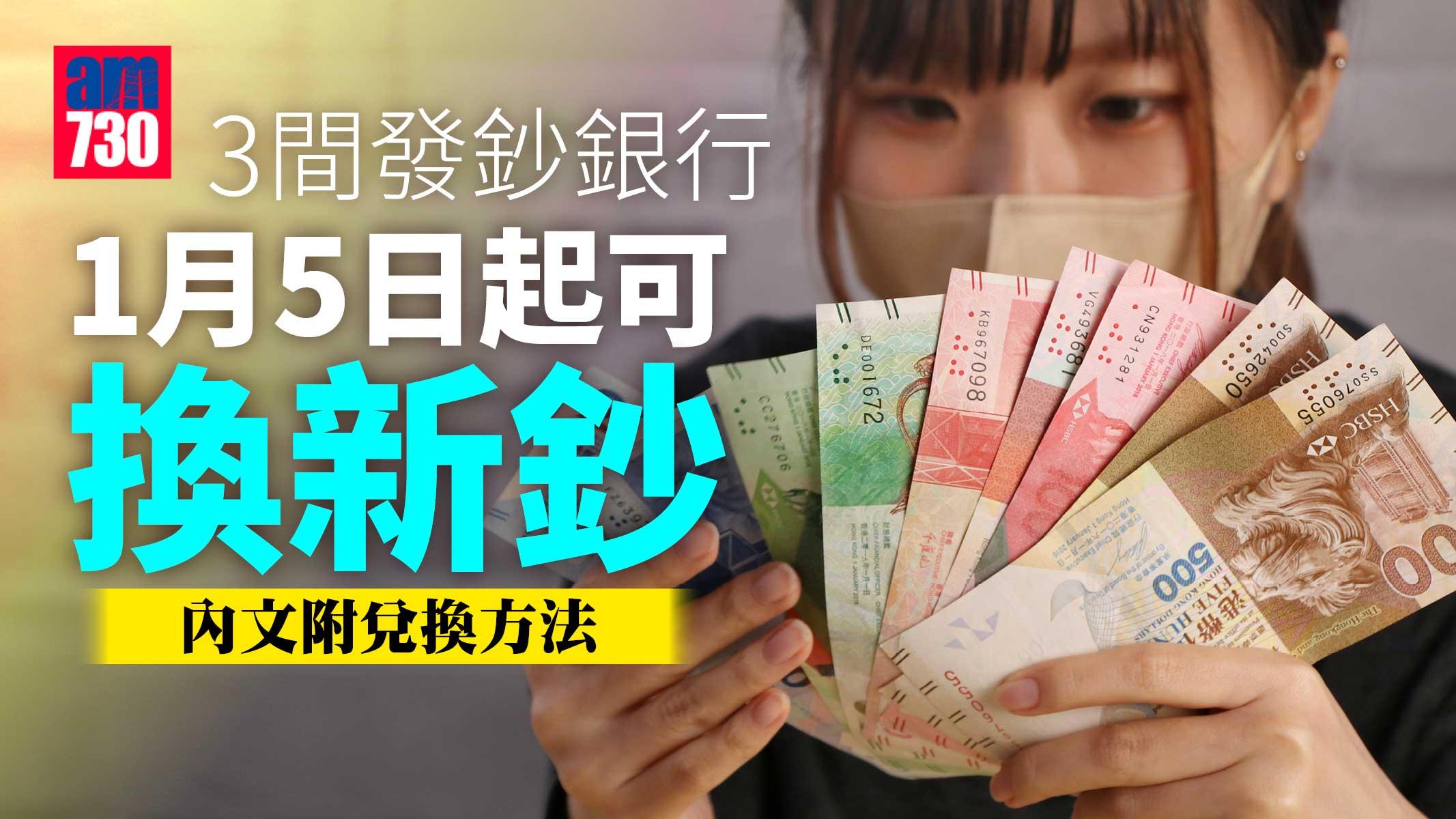 換新鈔懶人包｜3間發鈔銀行下月5日起可換新鈔　除夕起可網上預約