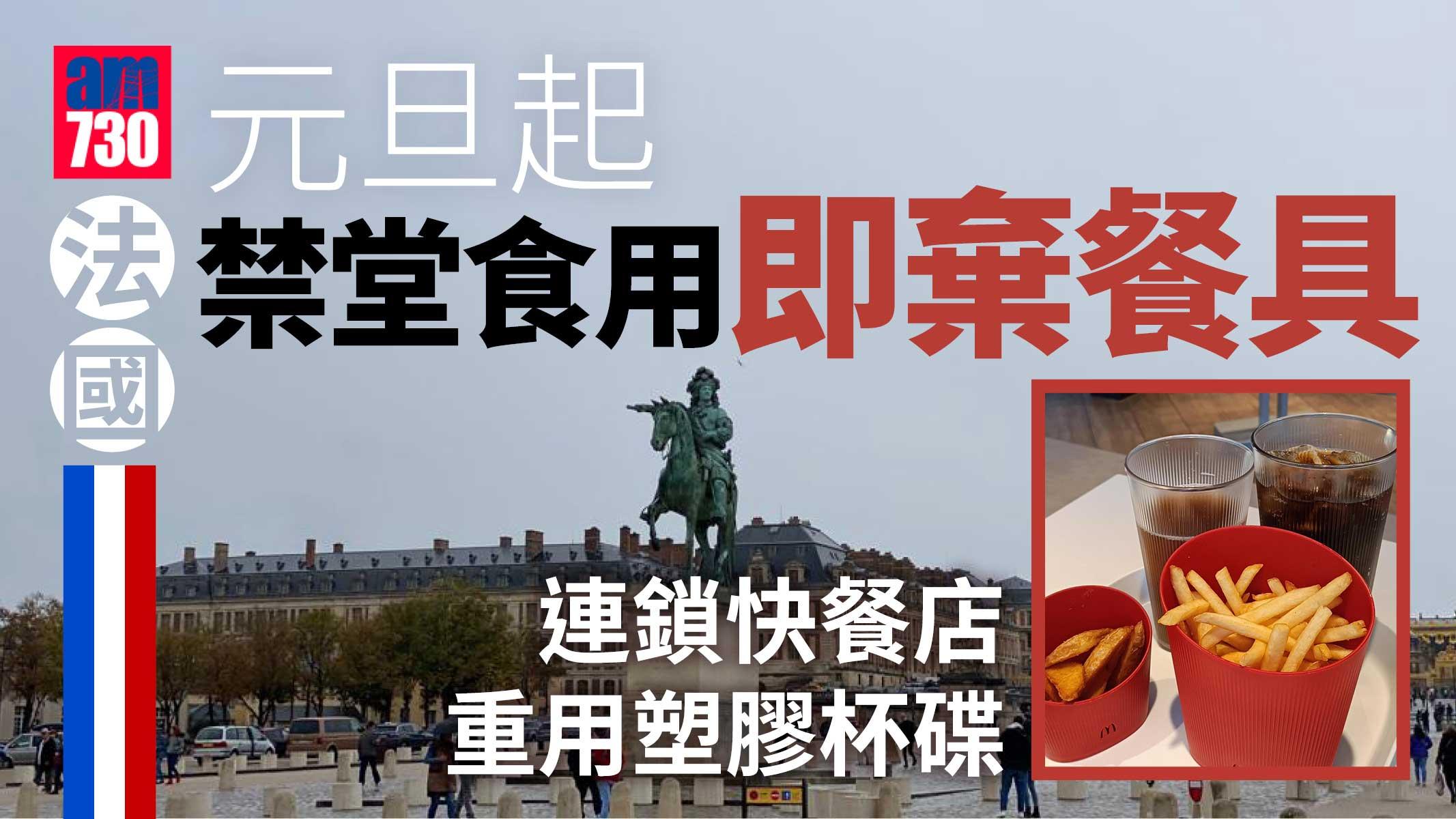 法國元旦起禁堂食用即棄餐具 連鎖快餐店重用塑膠杯碟 環保組織歡迎「餐飲業革命」