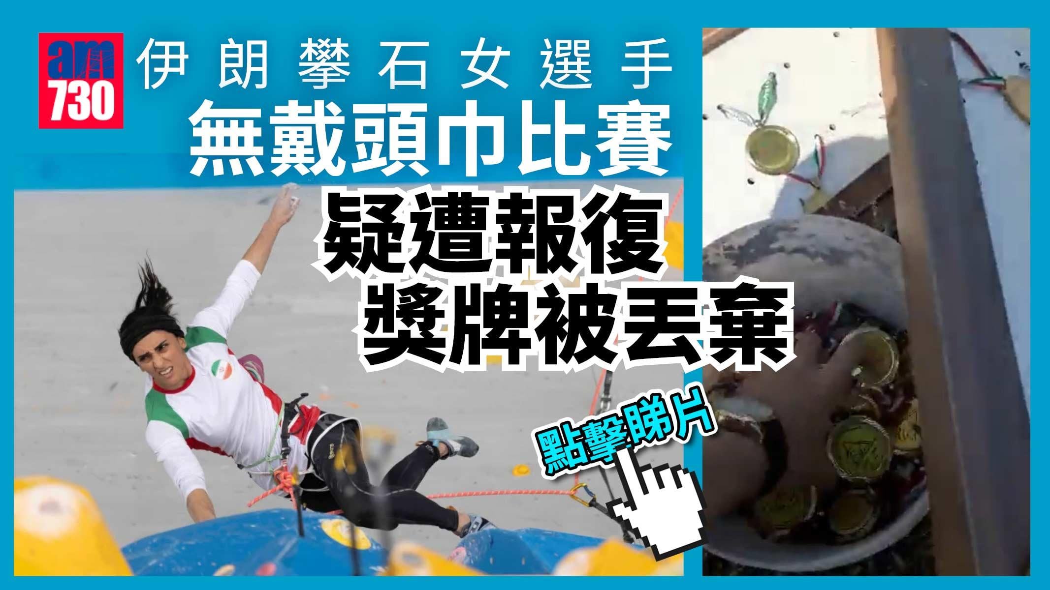 珍貴獎牌變垃圾 伊朗頂尖女選手無戴頭巾比賽 老家慘被拆屋 疑被報復棄如敝屣(有片)