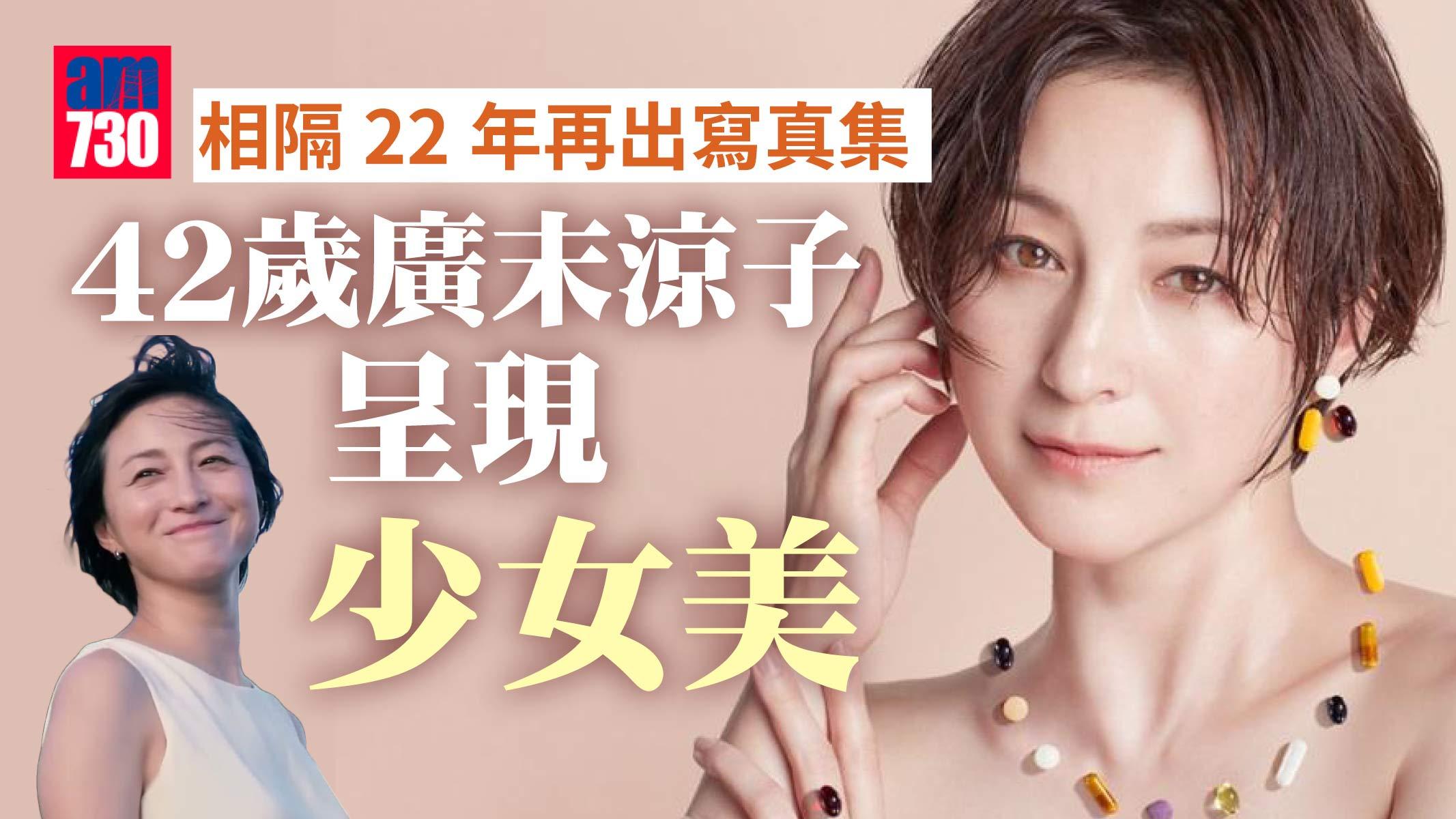 相隔22年再出寫真集 42歲廣末涼子呈現少女美