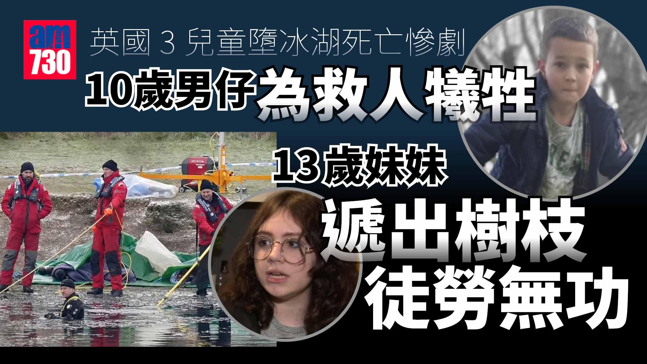 英3童墮冰湖亡悲劇 10歲仔為救人犧牲 13歲女曾試圖相助 哀嘆「我盡力了，但我救不到」