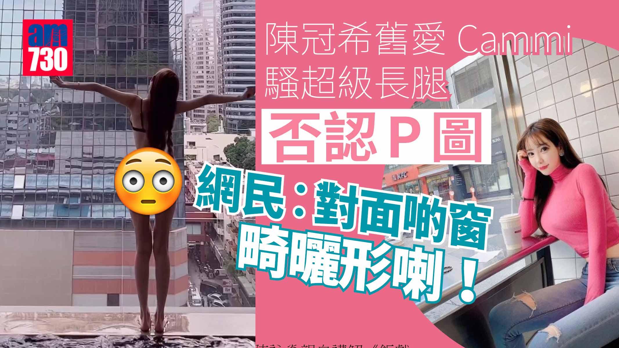 陳冠希舊愛Cammi騷奇怪長腿否認P片 網民︰對面啲窗畸晒形喇！