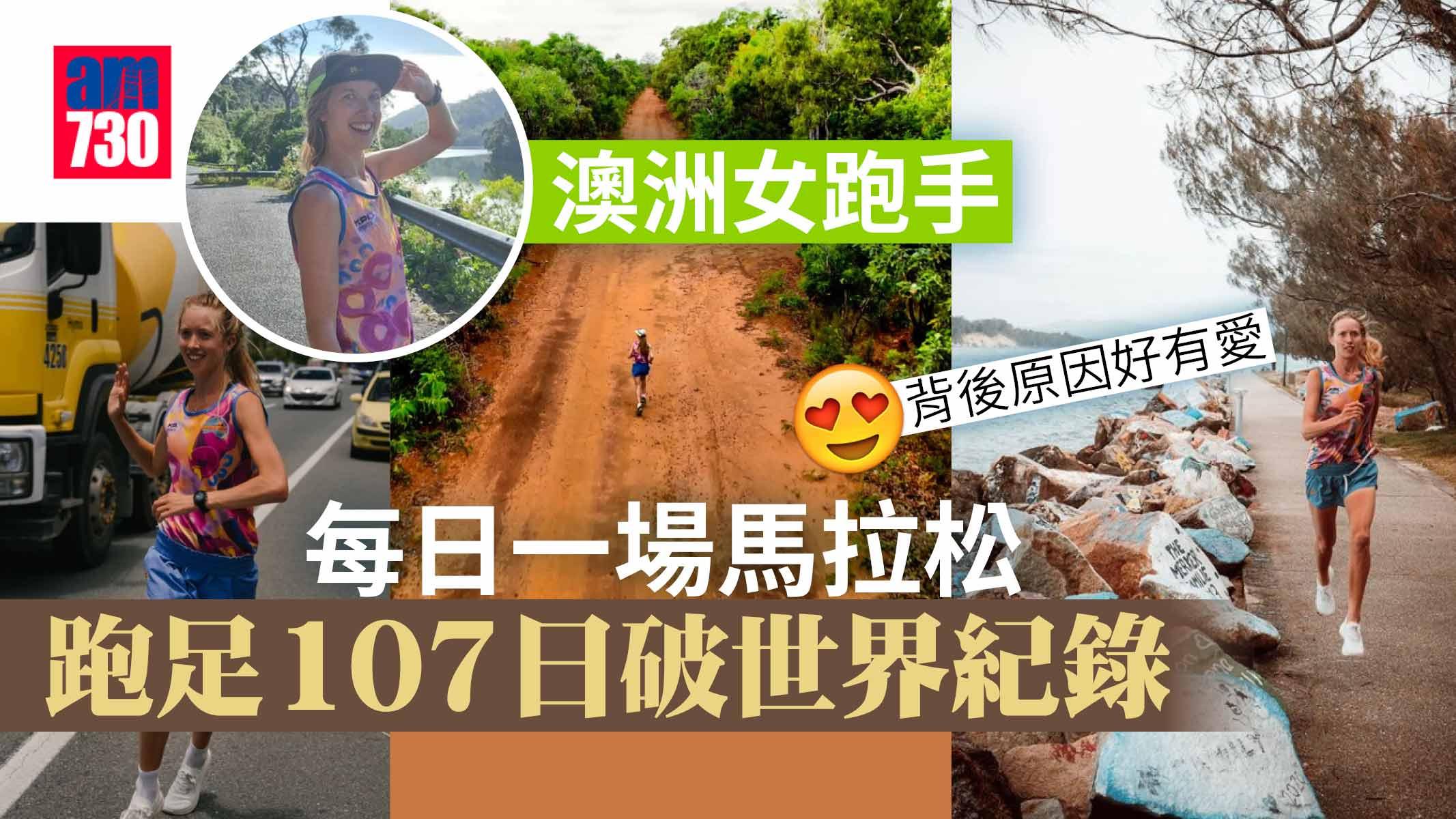 32歲女每日一場全馬 連續跑107日破世績！究竟點做到？ 背後原因好有愛