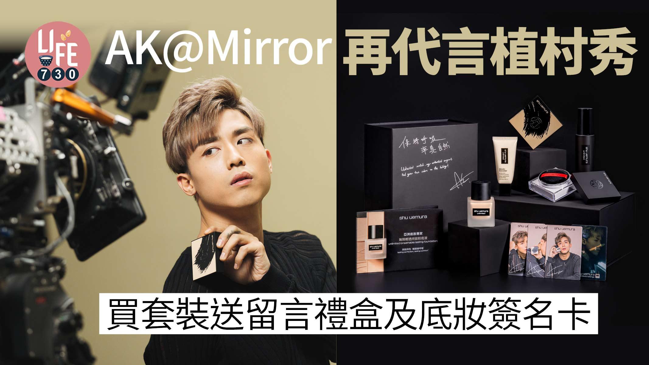 生粉留意｜AK@Mirror再代言植村秀 買套裝送留言禮盒及底妝簽名卡
