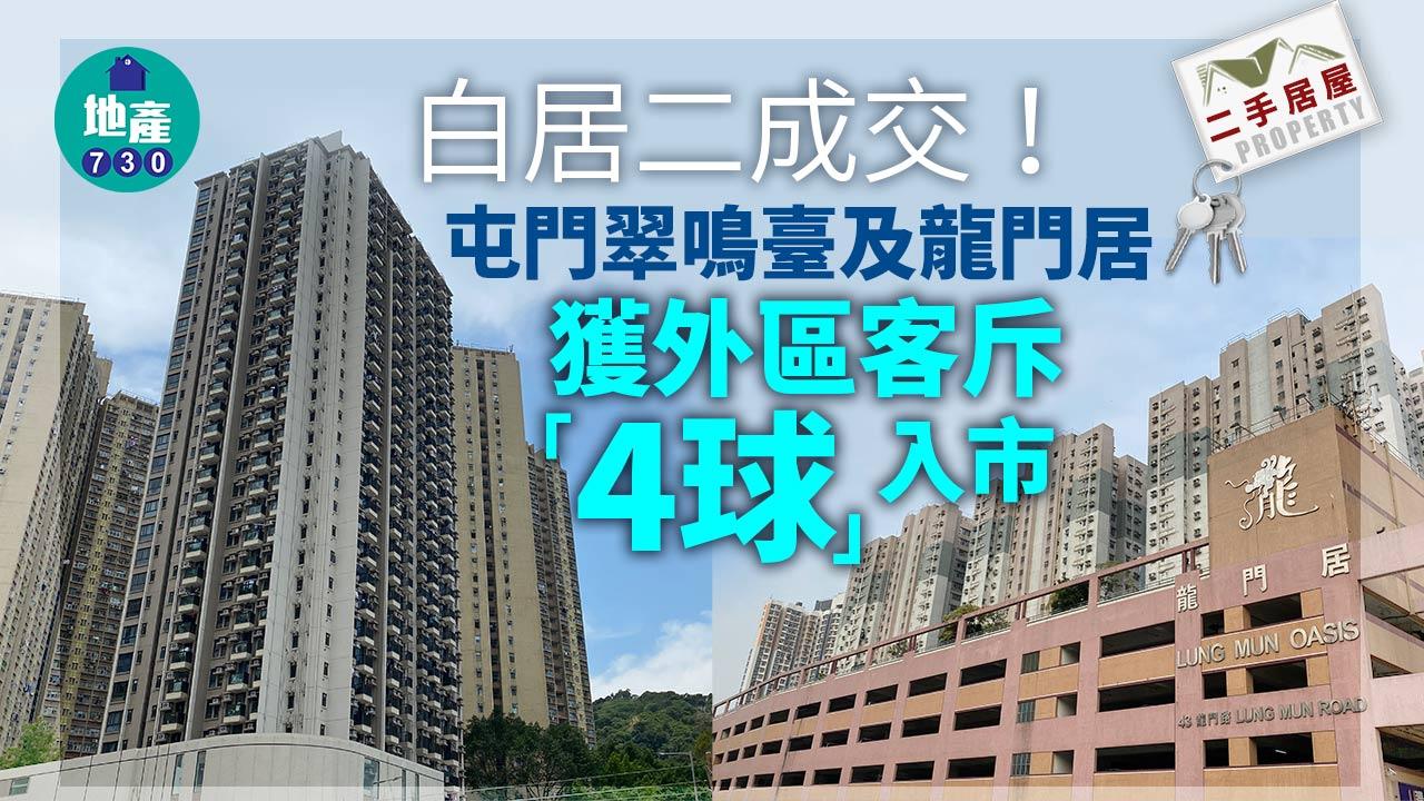 白居二成交！屯門翠鳴臺及龍門居獲外區客斥「4球」入市上車