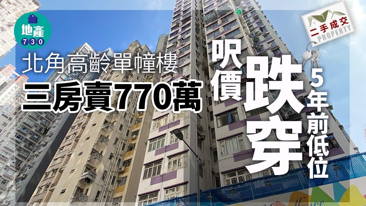 北角高齡單幢樓三房賣770萬 呎價跌穿5年前低位