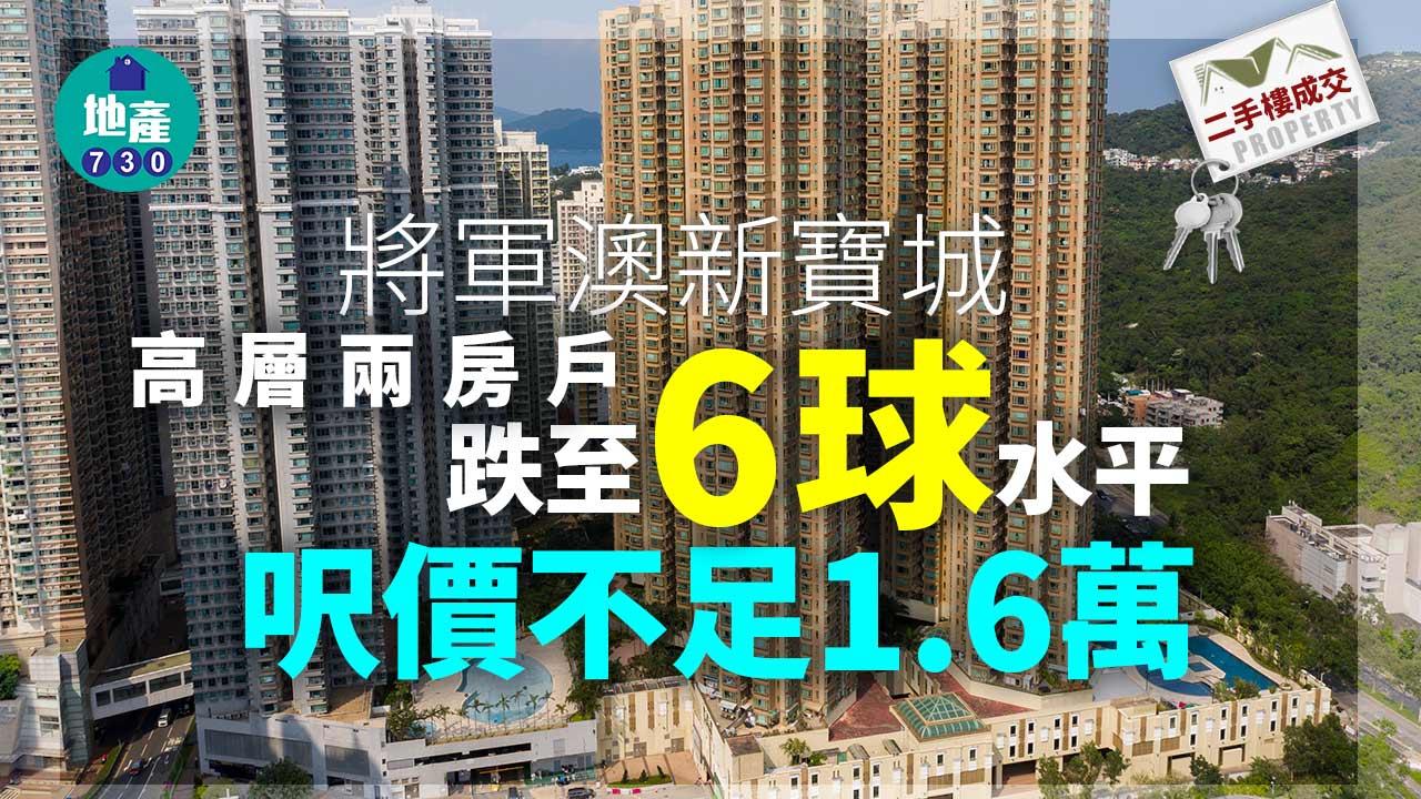 將軍澳新寶城高層兩房戶跌至「6球」水平 呎價不足1.6萬