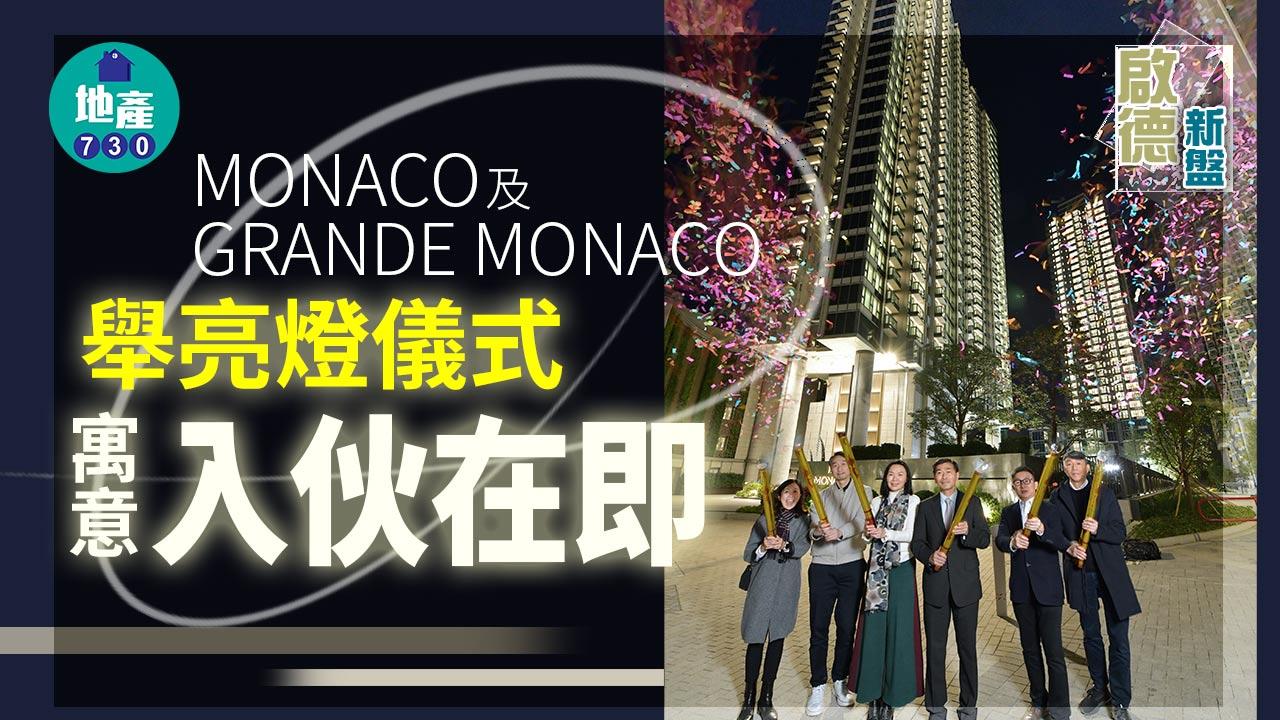 啟德新盤｜MONACO及GRANDE MONACO舉亮燈儀式 寓意入伙在即