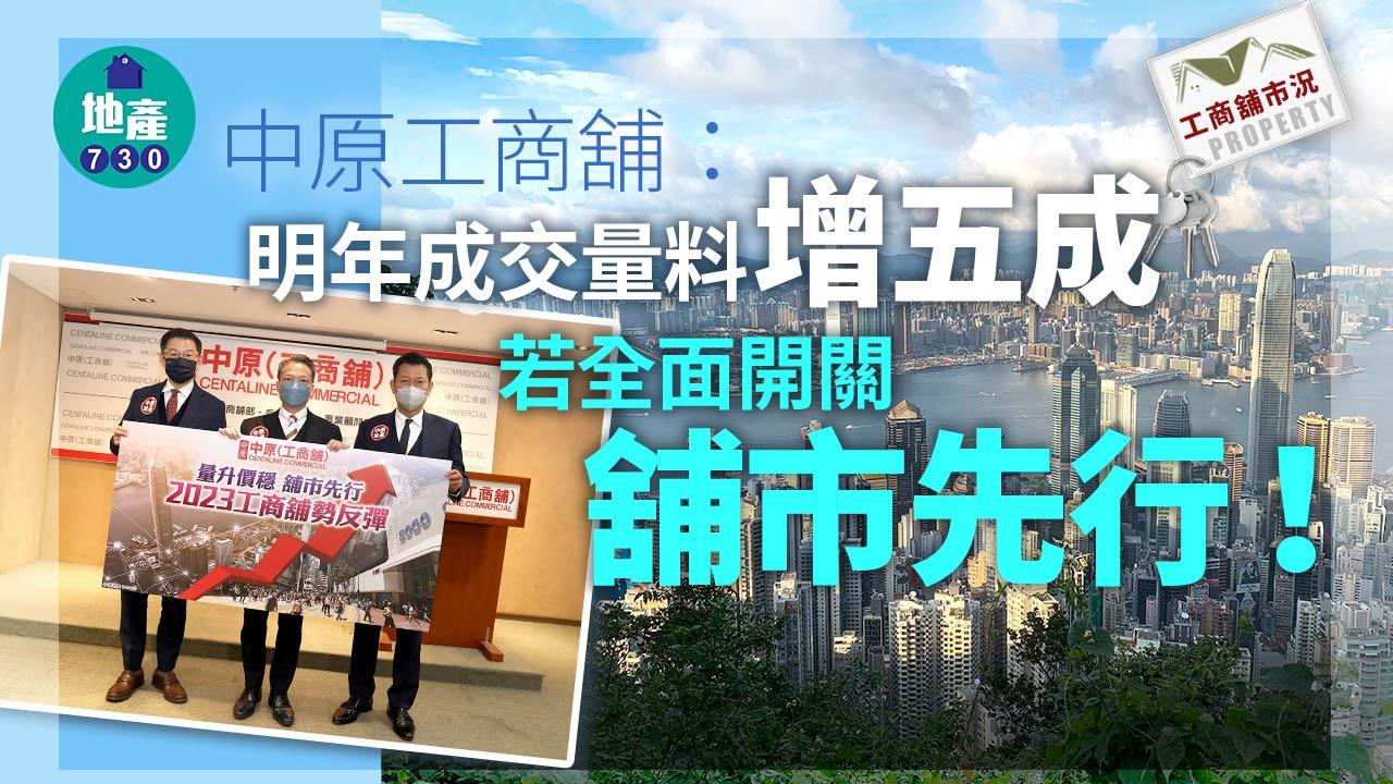 中原工商舖：明年成交量料增五成 若全面開關舖市先行