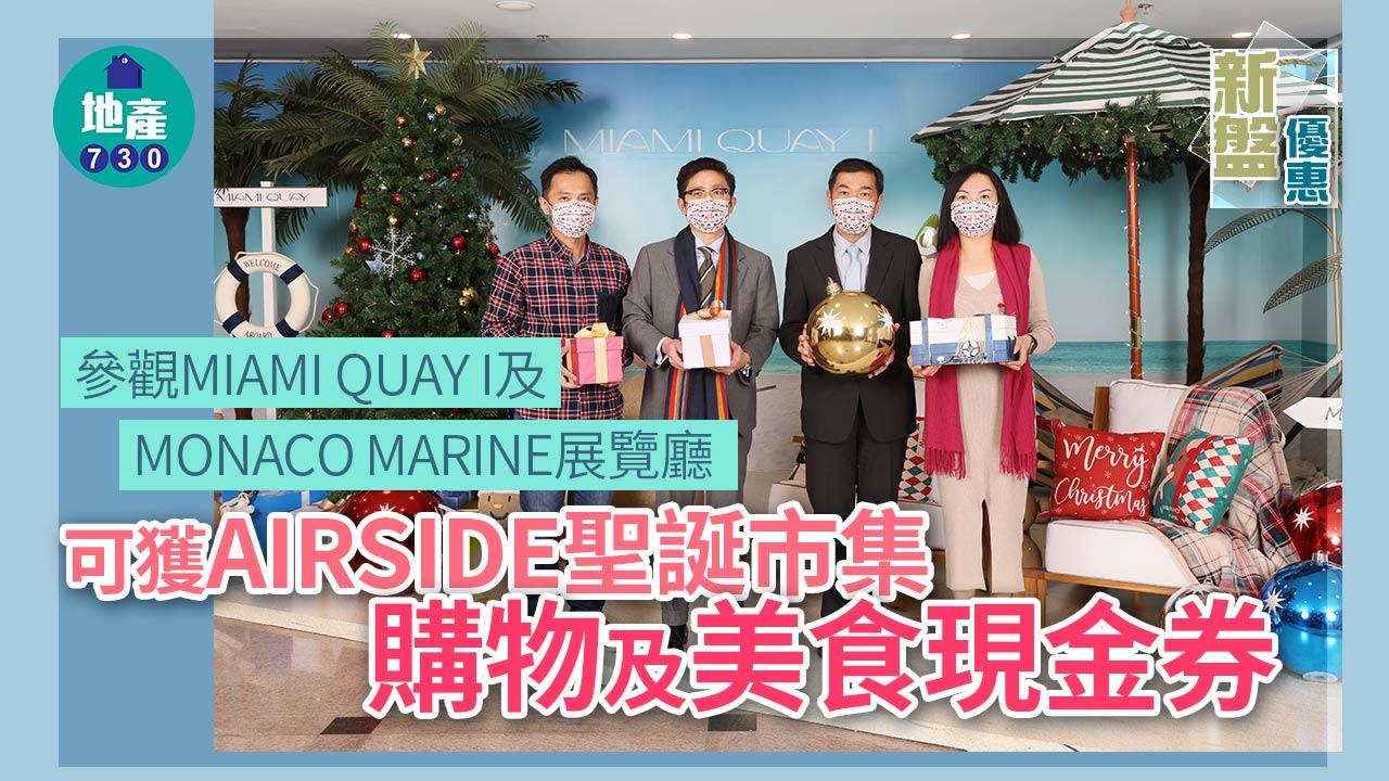 新盤優惠｜參觀MIAMI QUAY I及MONACO MARINE展覽廳 可獲AIRSIDE聖誕市集購物及美食現金券