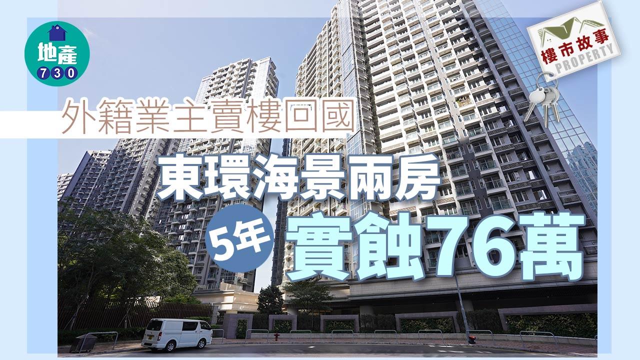 樓市故事｜外籍業主賣樓回國 東環海景兩房5年實蝕76萬