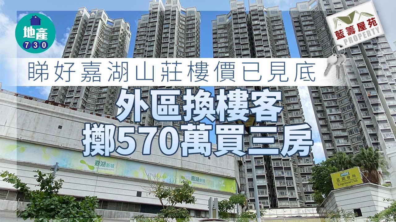 藍籌屋苑｜睇好嘉湖山莊樓價已見底！外區換樓客擲570萬買三房| am730 | am730