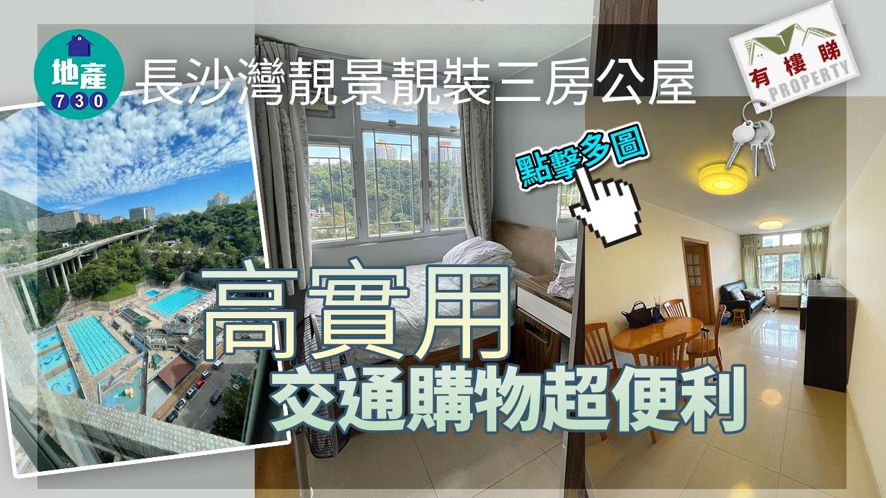 有樓睇｜(多相) 長沙灣靚景靚裝三房公屋 高實用 交通購物超便利