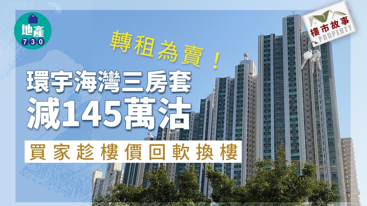 樓市故事｜轉租為賣！環宇海灣三房套減145萬沽 買家趁樓價回軟換樓