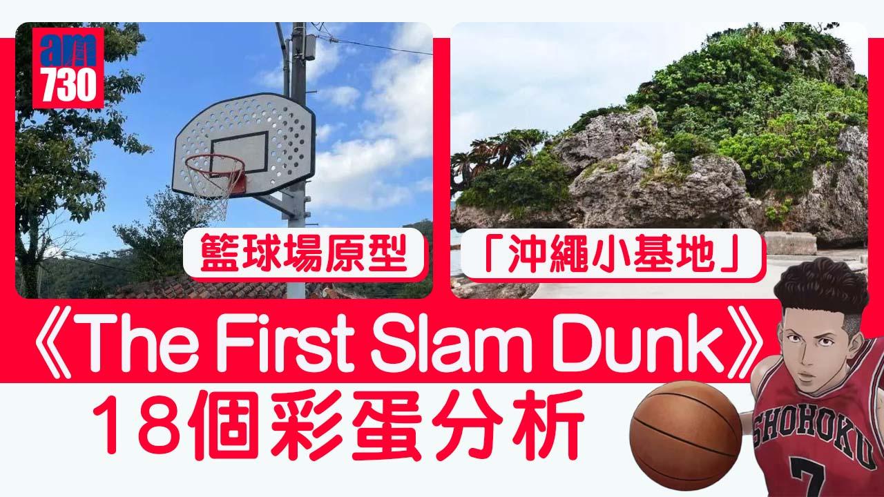 《The First Slam Dunk》18個彩蛋分析：神奈川的宮城家、沖繩小基地的原型