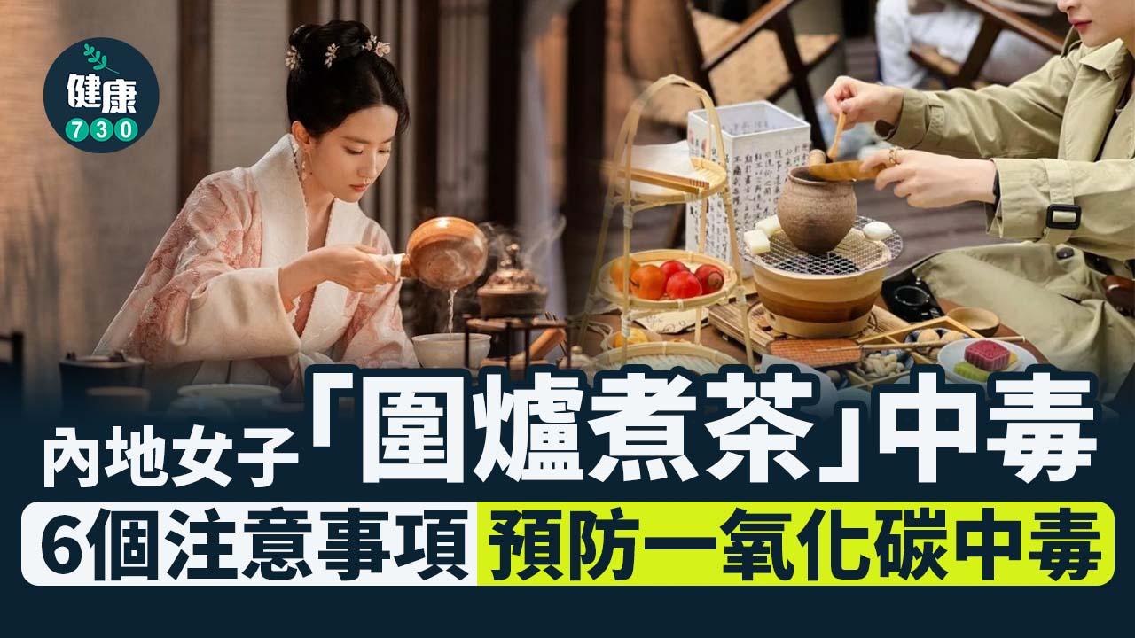 一氧化碳中毒｜冬天個案較多 6個注意事項