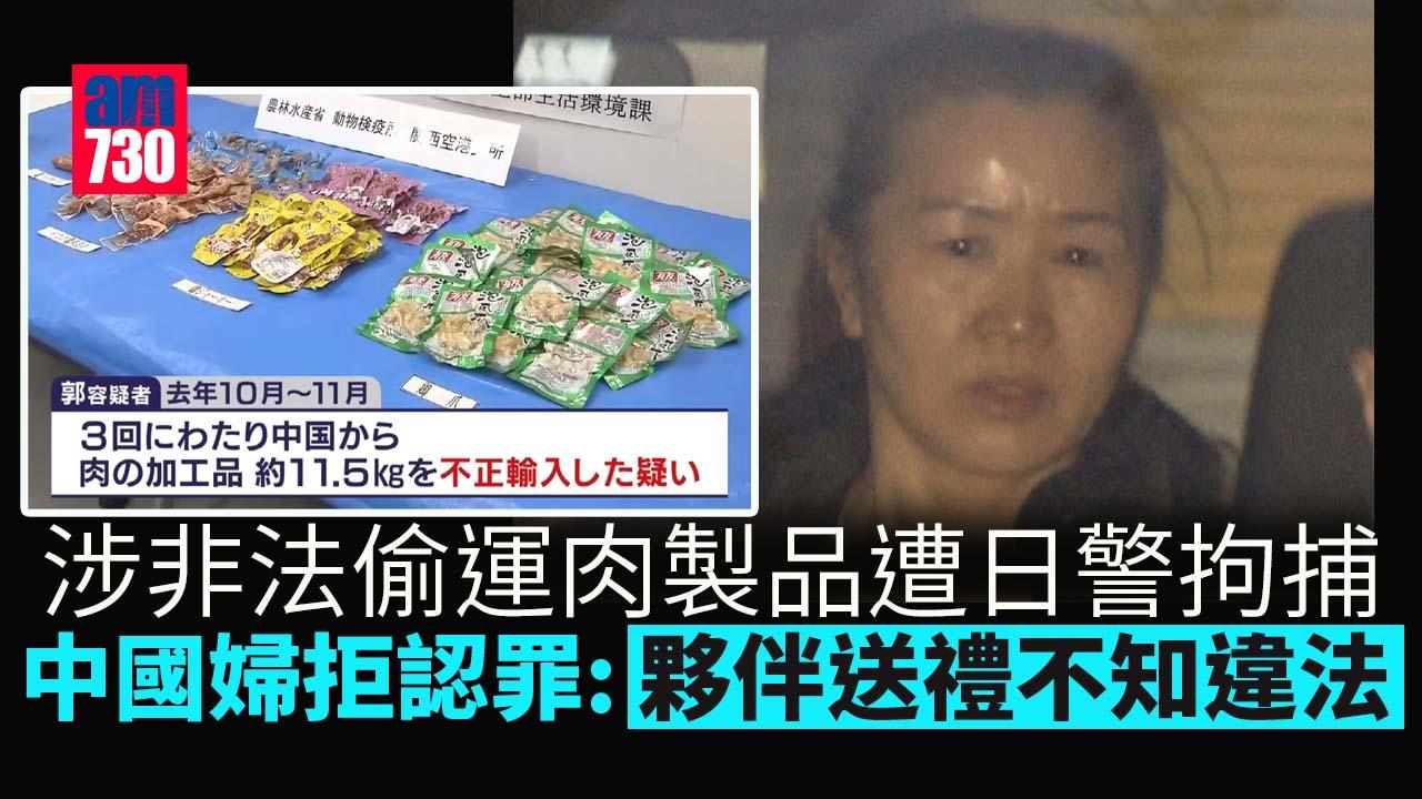 中國婦非法偷運肉製品作轉售　遭日警拘捕