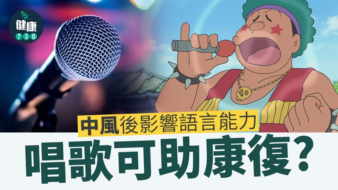 中風後失語病人 唱歌可助康復？