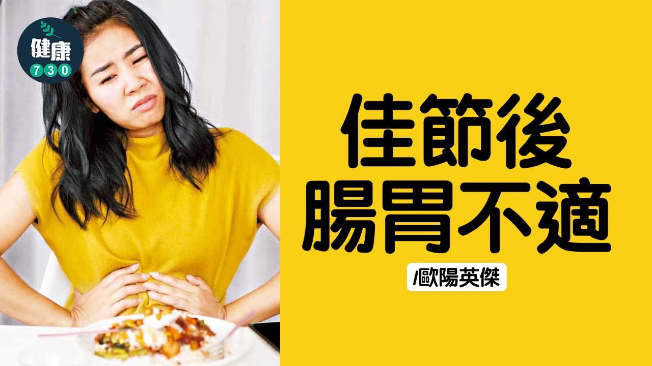 佳節後腸胃不適