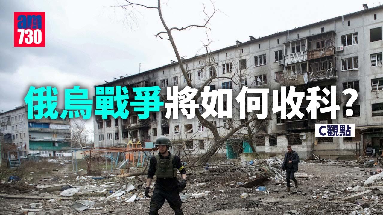 俄烏戰爭將如何收科？
