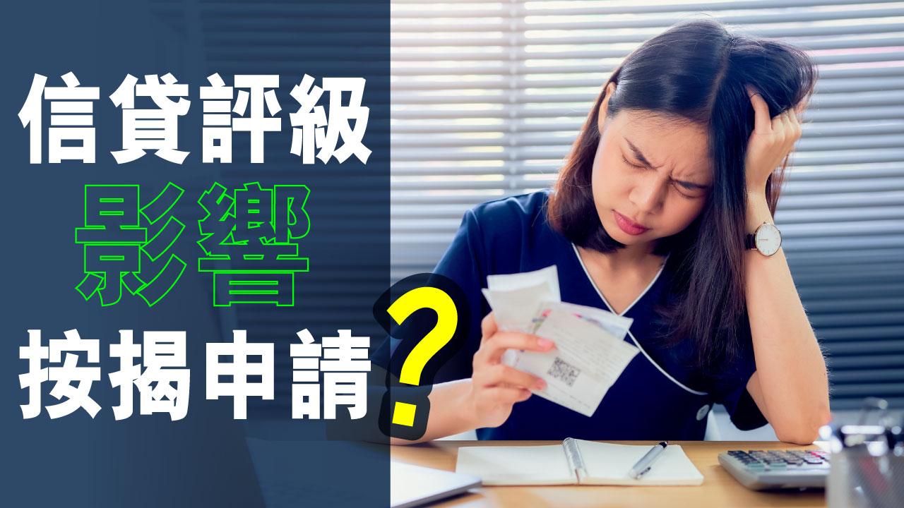 信貸評級影響按揭申請？　
