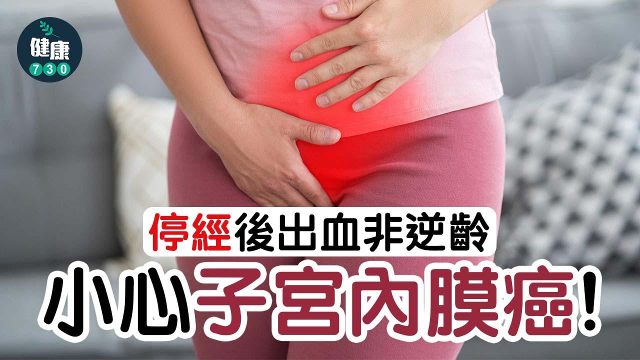 停經後出血非逆齡，要小心！恐子宮內膜病