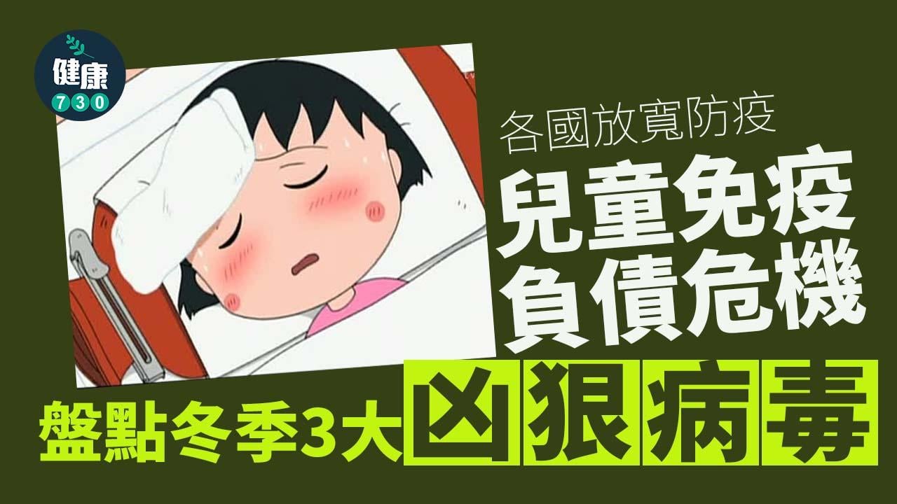 兒童免疫負債大考驗 冬季3大凶狠病毒