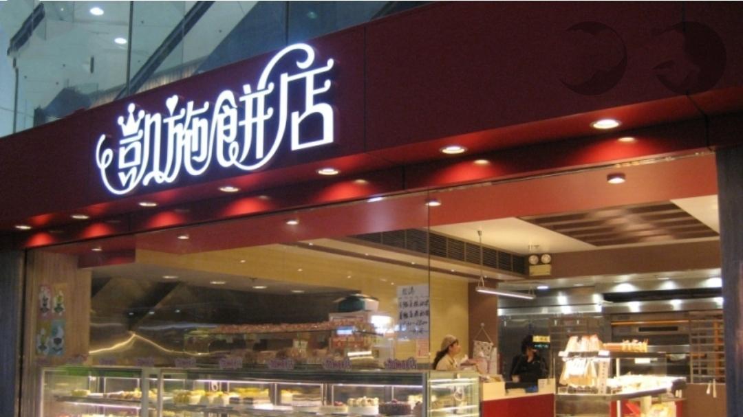 凱施餅店堅尼地城分店欠租，遭南商入稟追租20萬。（資料圖片）