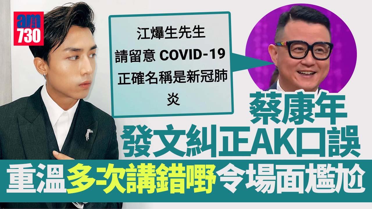 出post指AK口誤自稱受騷擾 蔡康年都試過講錯嘢 照稿讀被曾志偉明寸︰主持唔應該帶稿