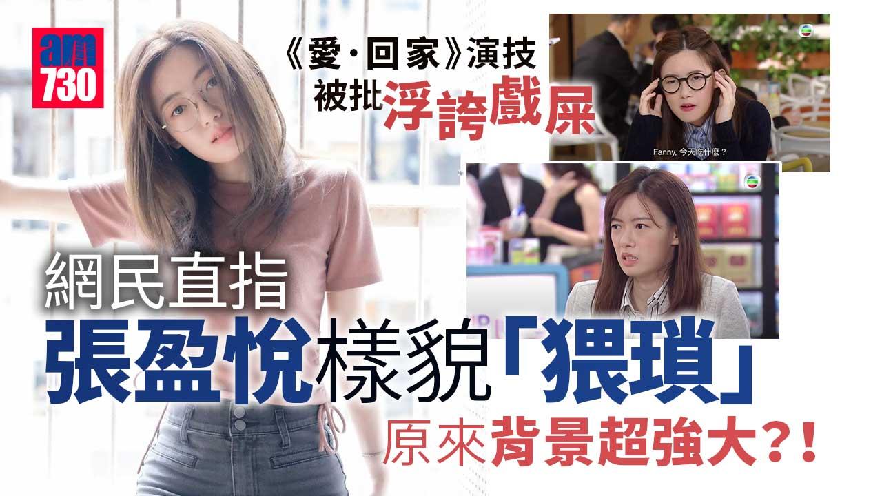 張盈悅《愛·回家》被批浮誇戲屎-網民不解TVB趕走梁茵唔捧葉蒨文原因