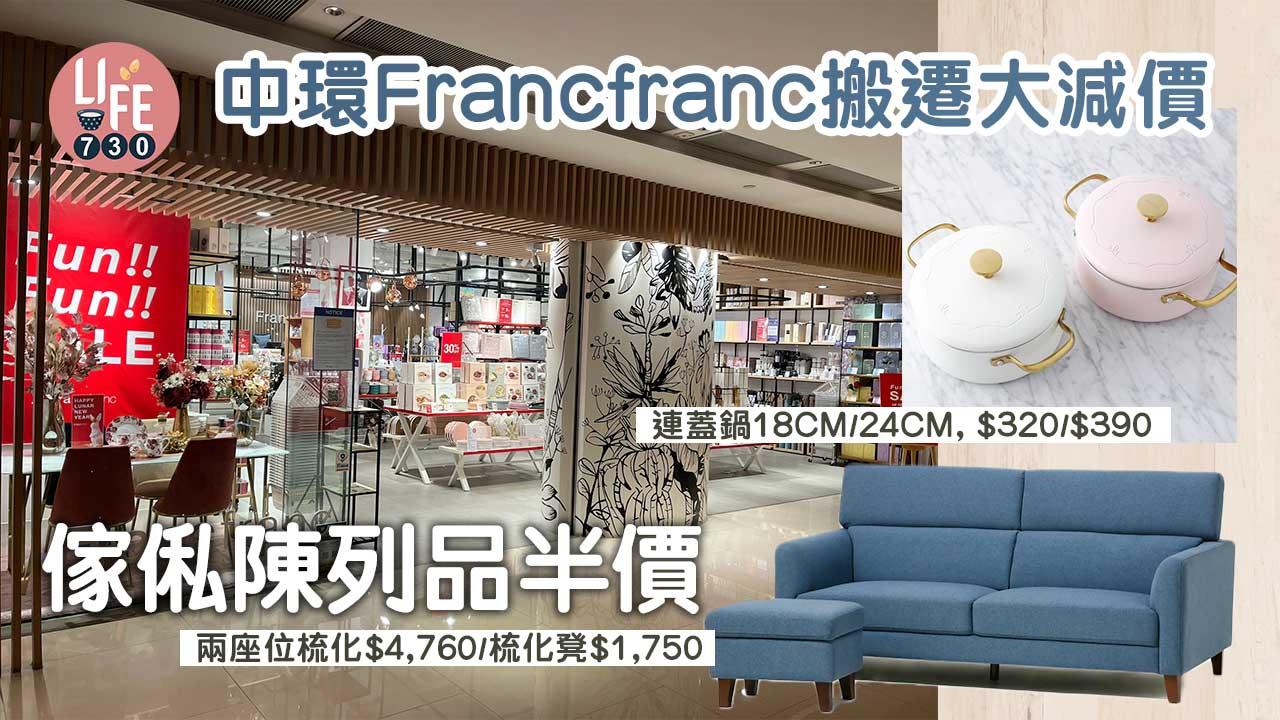 中環Francfranc搬遷大減價  傢俬陳列品半價