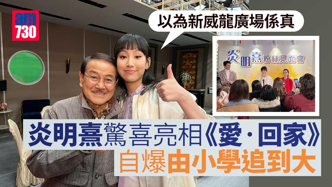 炎明熹驚喜亮相《愛‧回家》-自爆小學已經係捧場客-大讚廠景極像真