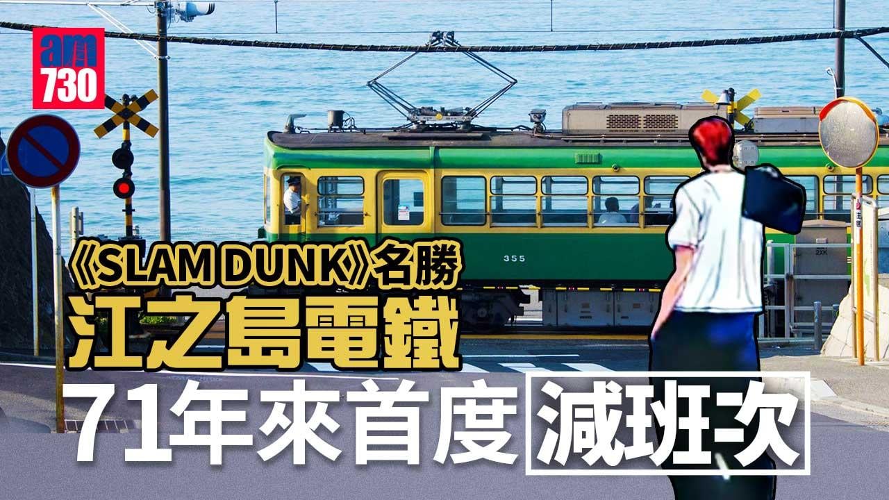 「入樽」名勝江之島電鐵71年首次減班　因疫情乘客減少及路面繁忙